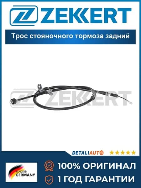 Трос стояночного тормоза задний Киа Cerato 04-