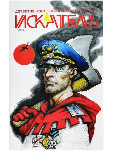 Журнал "Искатель" 2019г. №1