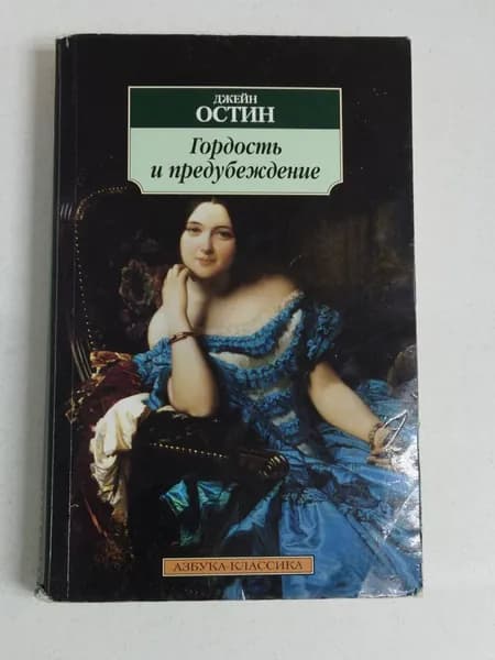 Джейн Остин. Гордость и предубеждение | Остен Джейн | Книга б/у