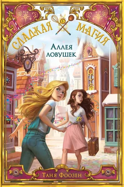 Аллея ловушек | Фоозен Таня