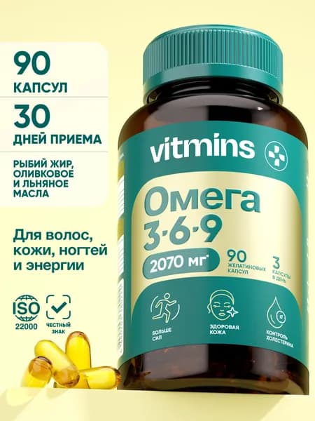 Омега 3-6-9 витамины для взрослых и детей, 90 капсул