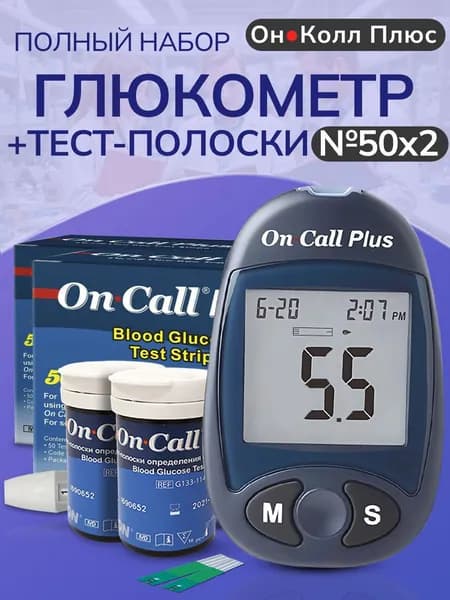 Глюкометр Он Колл Плюс + Тест-полоски On Call Plus №100 (2 упаковки №50)