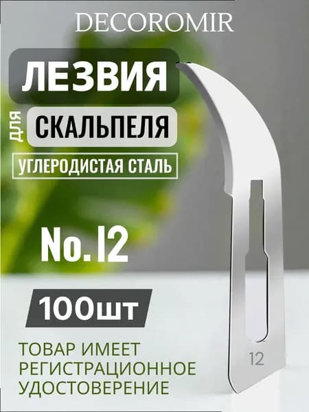 Лезвие для скальпеля из углеродистой стали №12 - 100 штук