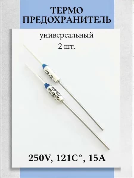 Термопредохранитель 121°С 15А 250В - 2 шт