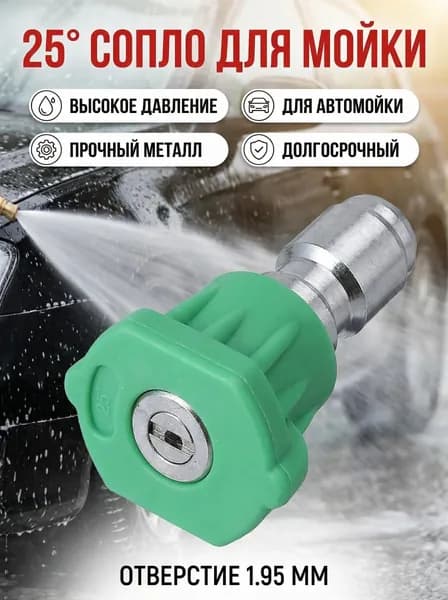 Форсунка для мойки высокого давления 25 веерная, сопло 100 (1.95 мм), насадка для минимойки Karcher