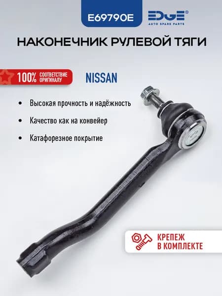 Наконечник рулевой левый НИССАН ХТРЕЙЛ (13-19), NISSAN X-Traill E69790E
