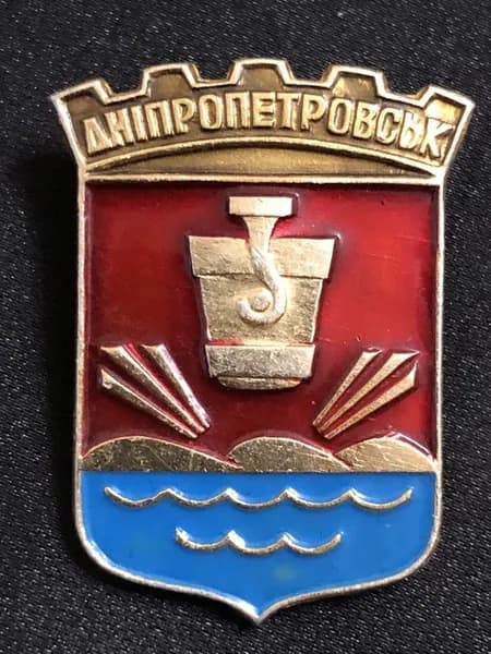 Значок СССР Днепропетровск герб #3