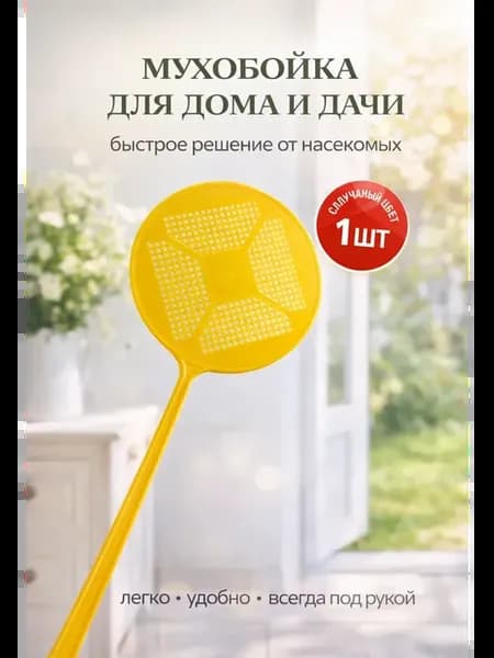 Мухобойка ручная пластиковая хлопушка от мух и комаров