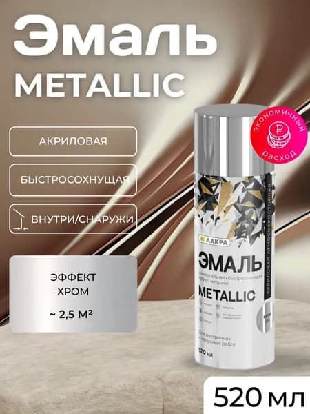 Лакра Аэрозольная краска Гладкая, Быстросохнущая, до 35°, Акриловая, Глянцевое покрытие, 0.52 л, 0.2 кг, хром