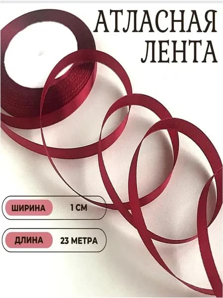 Атласная лента 1 см ширина, 23 метра длина, бордовая. Для рукоделия, творчества и декора подарков. Шитья, украшения, создания праздничного, свадебного интерьера.