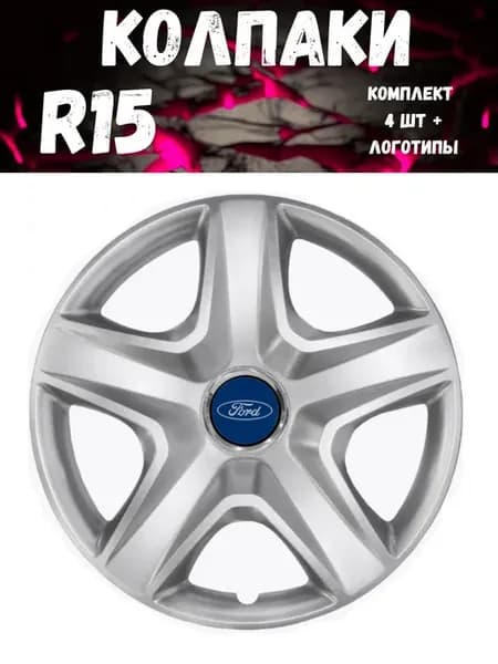 Колпаки R15 340 15 Ford гибкие, прочные. комп. 4 шт