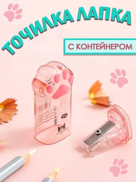 Точилка для карандашей милая механическая с контейнером, в форме кошачье лапки