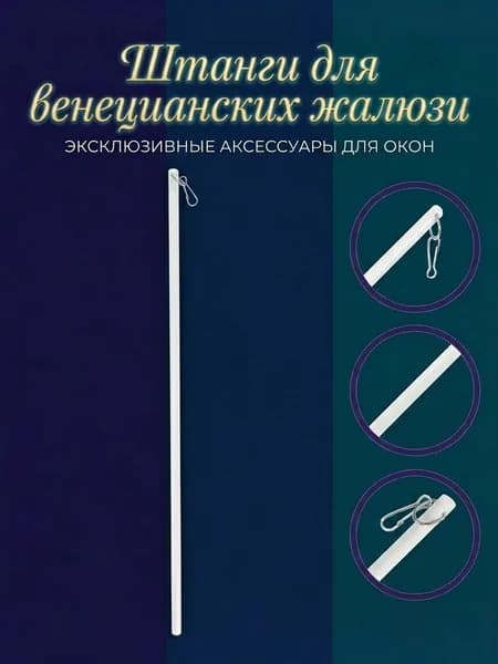 Белая акриловая штанга для жалюзи с крючком для управления плиссированными шторами для дома