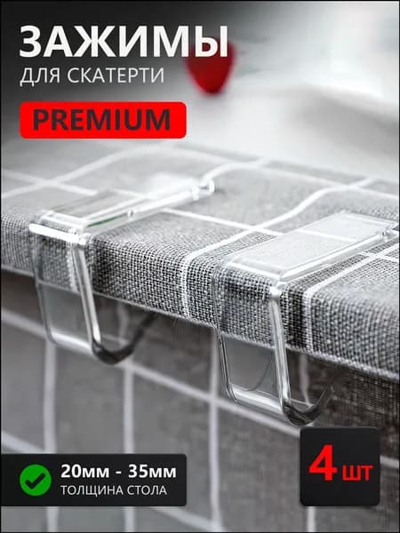 Качественные зажимы скатерти