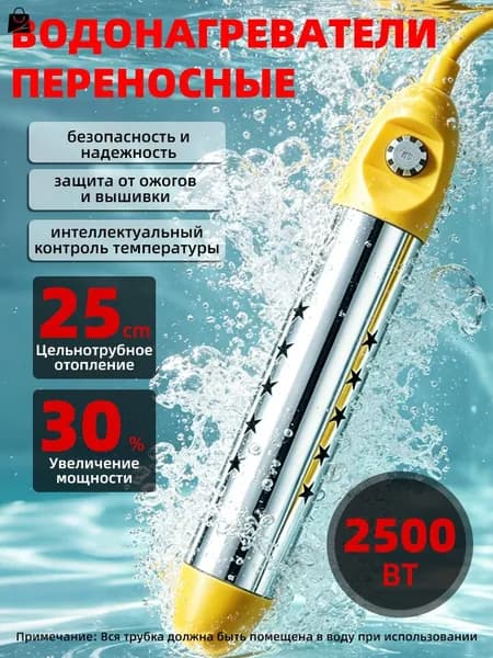 Погружной водонагреватель с контролем температуры / Портативный нагреватель воды 2500Вт