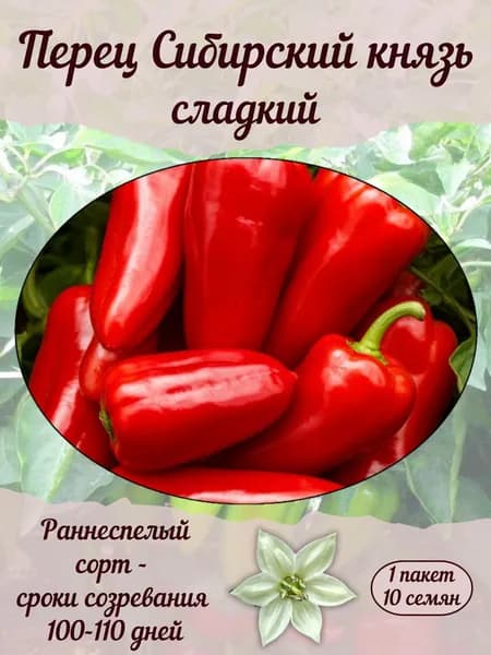 Перец Сибирский князь сладкий, семена, 10 шт., 15 гр.