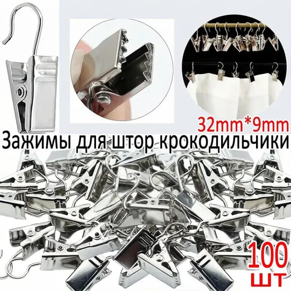 Зажимы для штор крокодильчики, 100шт