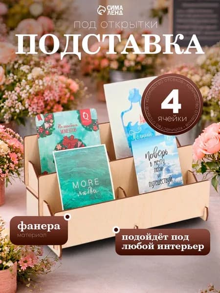 Деревянная подставка для открыток Сканди / Органайзер на 4 ячейки, бежевый