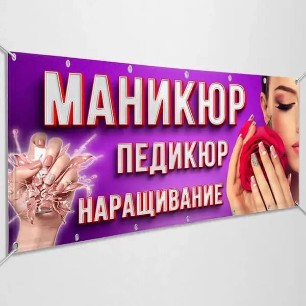 Баннер, рекламная вывеска "Маникюр, педикюр, наращивание" / 1x0.5 м.