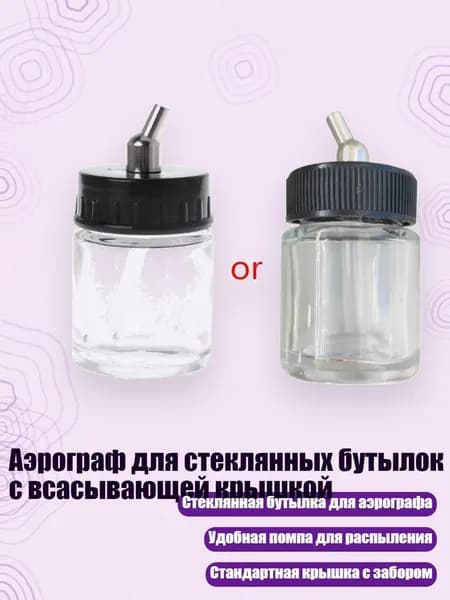 Аэрограф для стеклянных бутылок с всасывающей крышкой, Другое