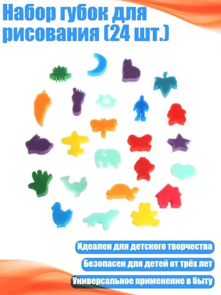 Набор губок для рисования (24 шт.)