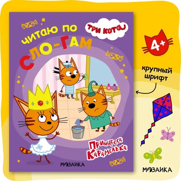 Книга для первого чтения по слогам для детей, мальчиков и девочек. Три кота. Обучение чтению малышей. Читаю по слогам. Одна книжка / Набор из 4 книжек