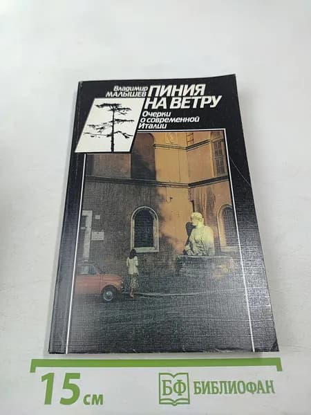 Линия на ветру. Очерки о современной Италии | Малышев Владимир | Книга б/у