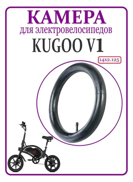 Камера для электровелосипеда Kugoo V1 14х2.125, прямой ниппель