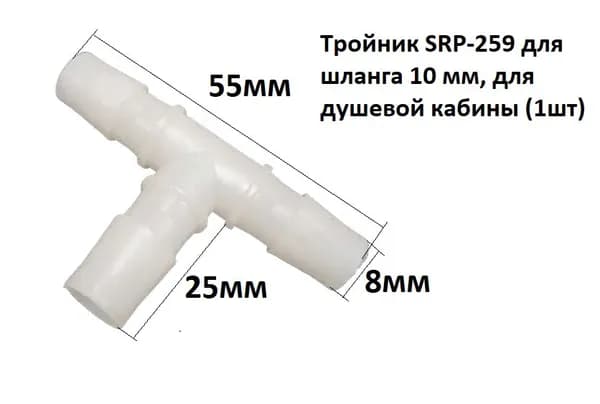 Тройник SRP-259 для шланга 10 мм, для душевой кабины (1шт)