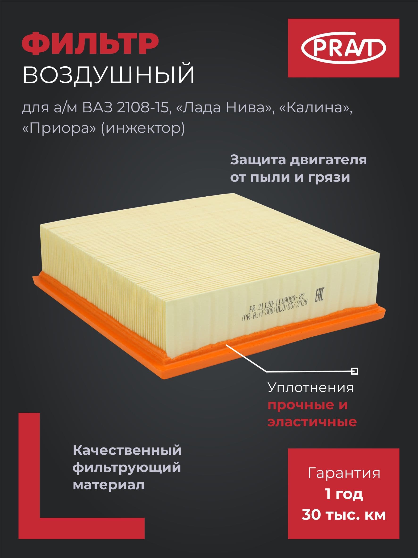 Pravt Фильтр воздушный для а/м ВАЗ 2108-15, Лада Нива, Калина, Приора (инжектор) PR.21120-1109080-82 (PR.AirF306)