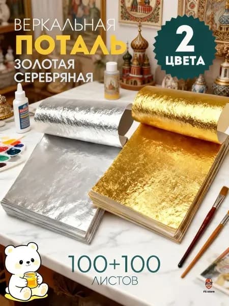 Поталь золотая листовая олото и серебро 200шт