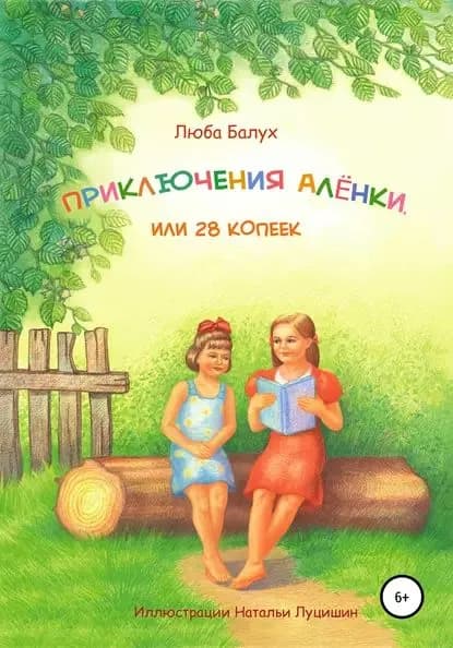 Приключения Алёнки, или 28 копеек | Балух Люба | Электронная книга