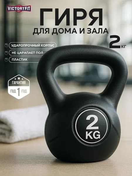 Гиря 2 кг