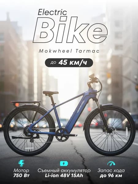 Электровелосипед городской 750вт MokWheel Tarmac