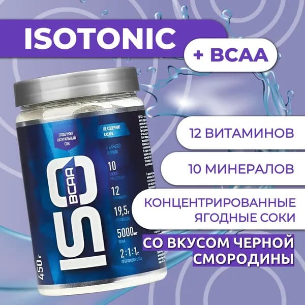 ИЗОтоник БЦАА/ISOtonic BCAA R-line 450гр., Черная смородина