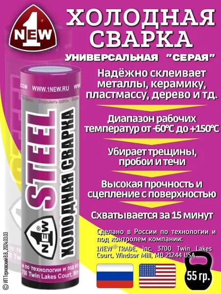 Холодная сварка "STEEL" универсальная / Холодная сварка для металла