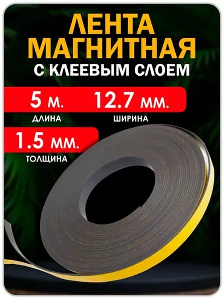 Магнитная лента с клеевым слоем (самоклеющаяся) 12.7 мм