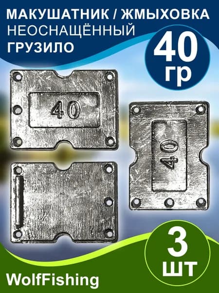 Грузило рыболовное Макушатник Жмыховка вес 40гр 3шт неоснащённый