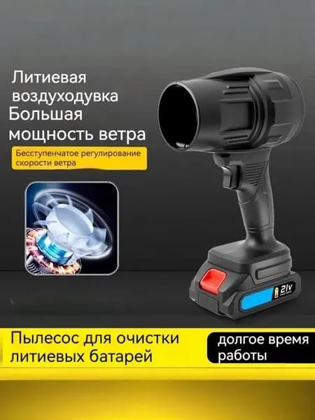 воздуходувка аккумуляторная мощная,Используется для мойки автомобилей и уборки снега,850Вт