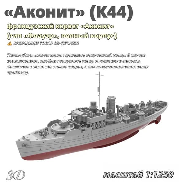 Военная модель, масштаб 1:1250 французский корвет Аконит (тип Флауэр, полный корпус)