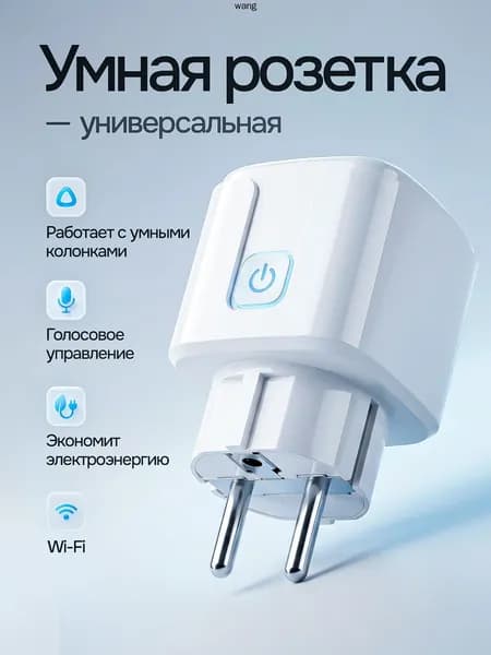 Умная розетка WiFi