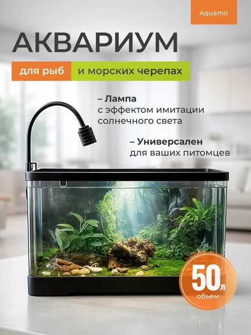 Аквариум для рыб и морских черепах Aquamir 55x30x29 см