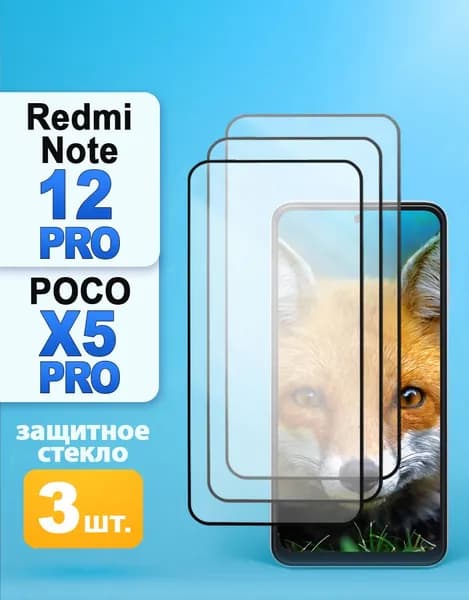 Защитное стекло на Xiaomi Redmi Note 12 Pro /12 Pro Plus / Poco X5 Pro 5G