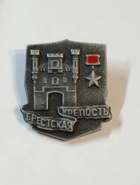 значок ссср. брестская крепость