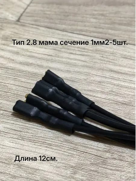 Клемма 2.8 обжатая с проводом 1мм2-черный, изолированная (разъем мама) черный-5шт.