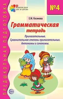 Грамматическая тетрадь № 4. Прилагательные. Сравнительная степень прилагательных. Антонимы и синонимы | Косинова Елена Михайловна