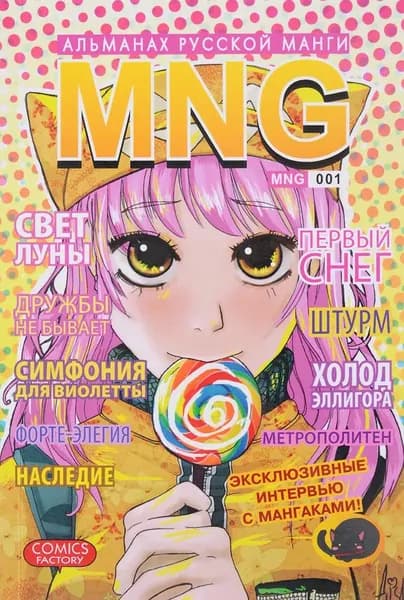 MNG. Альманах русской манги. Выпуск 1