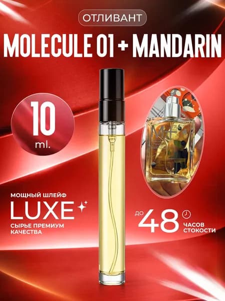 XOXO PARFUMER Наливная парфюмерия Molecule 01 + Mandarin молекула мандарин 10 мл
