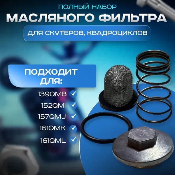 Комплект фильтра масляного (сетка)на скутер, квадроцикл 139QMB,152QMI,157QMJ,161QMK,161QML