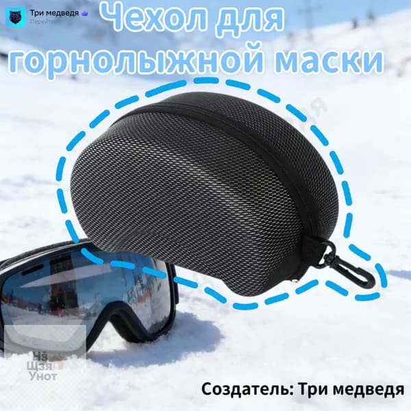 Чехол для горнолыжной маски